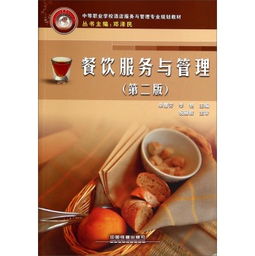 餐飲服務(wù)與管理（第二版） 以服務(wù)鑄就品質(zhì)，以管理驅(qū)動(dòng)增長